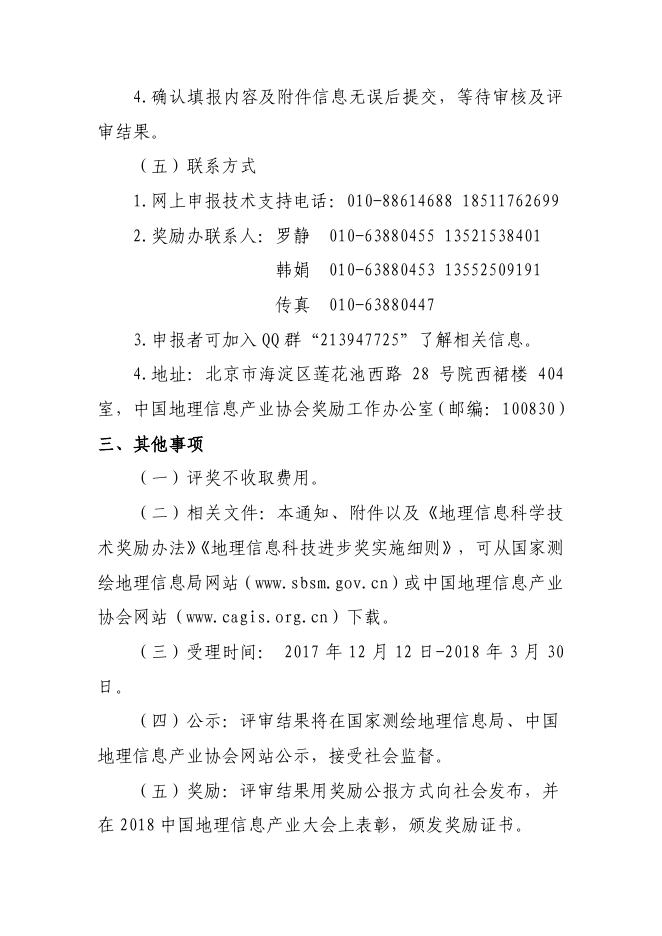 关于2018地理信息科技进步奖评选工作的通知.pdf