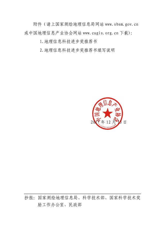 关于2018地理信息科技进步奖评选工作的通知.pdf