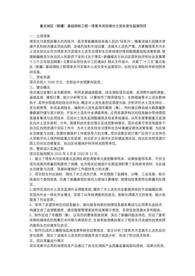2021-J-1重点地区（新疆）基础测绘工程—塔里木河流域水土流失变化监测项目.pdf