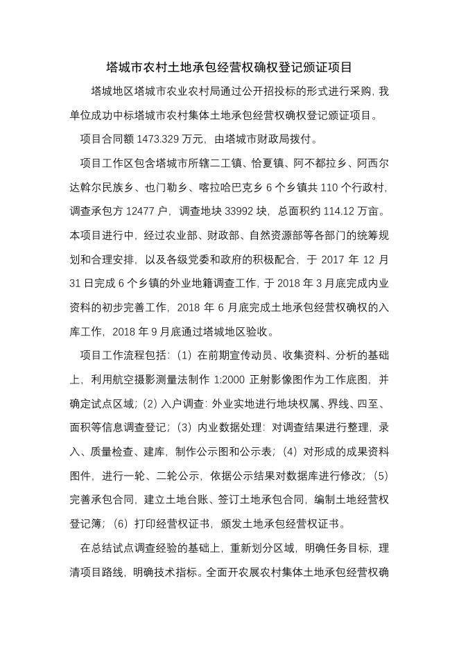2021-J-2塔城市农村土地承包经营权确权登记颁证项目.pdf