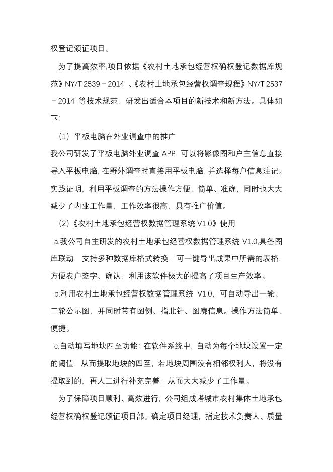 2021-J-2塔城市农村土地承包经营权确权登记颁证项目.pdf