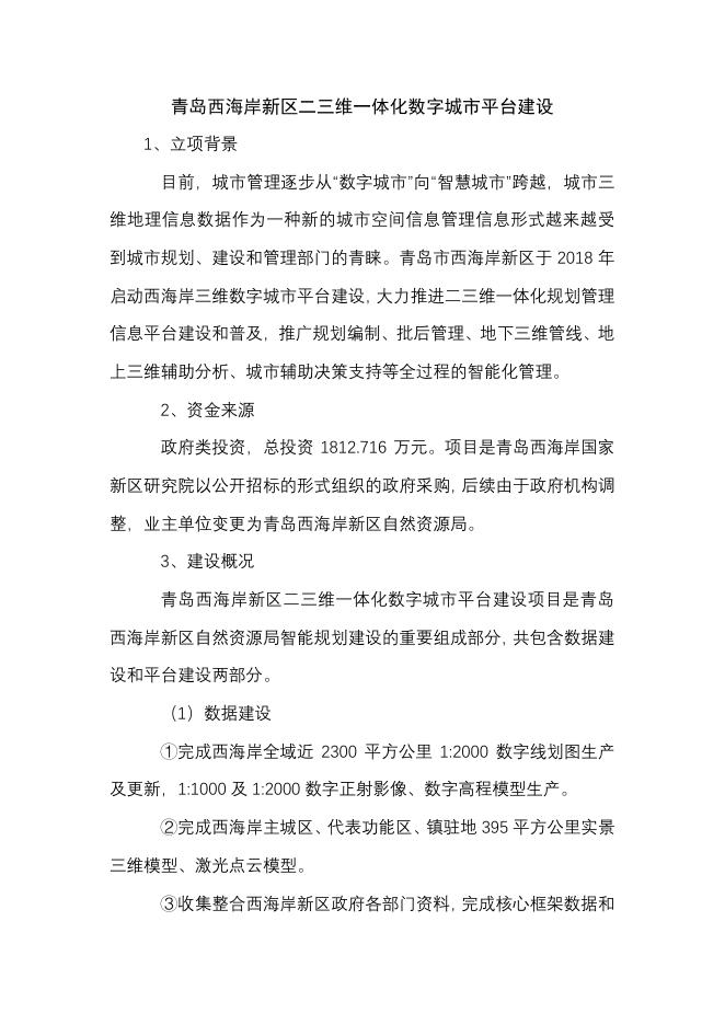 2021-J-3青岛西海岸新区二三维一体化数字城市平台建设.pdf