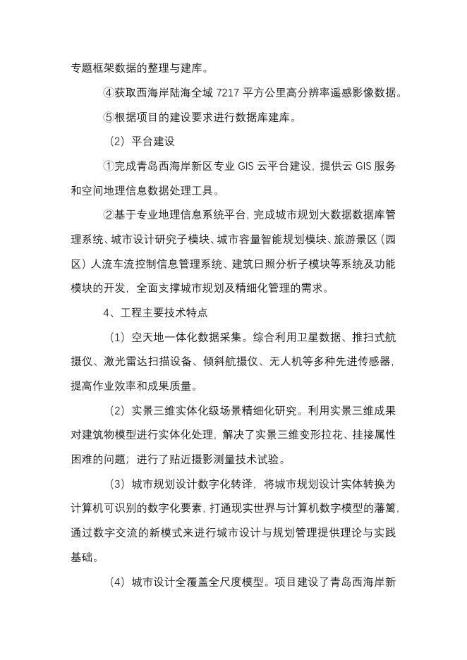 2021-J-3青岛西海岸新区二三维一体化数字城市平台建设.pdf