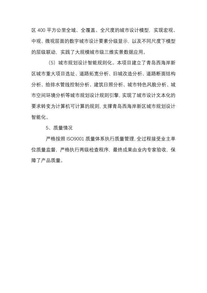 2021-J-3青岛西海岸新区二三维一体化数字城市平台建设.pdf