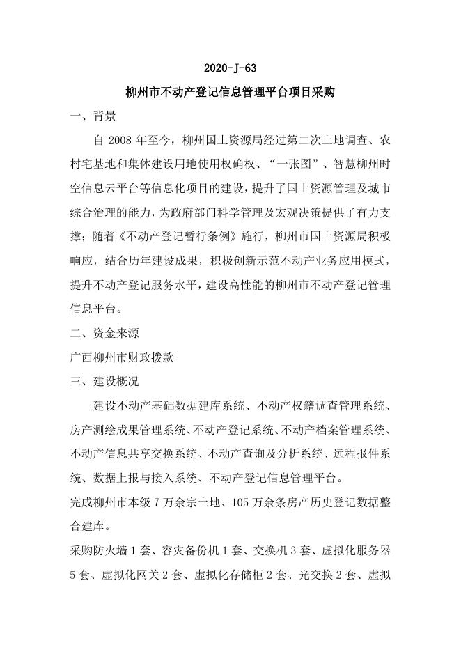 63柳州市不动产登记信息管理平台项目采购.pdf