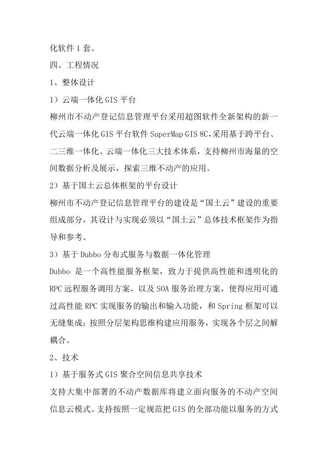 63柳州市不动产登记信息管理平台项目采购.pdf