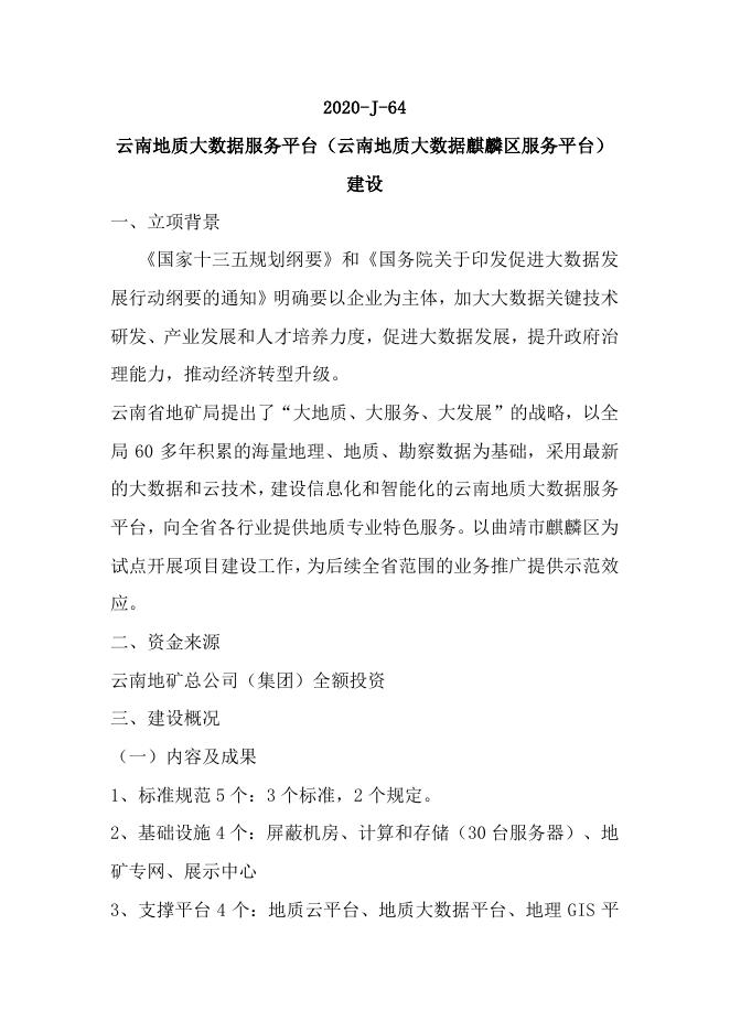 64云南地质大数据服务平台（云南地质大数据麒麟区服务平台）建设.pdf