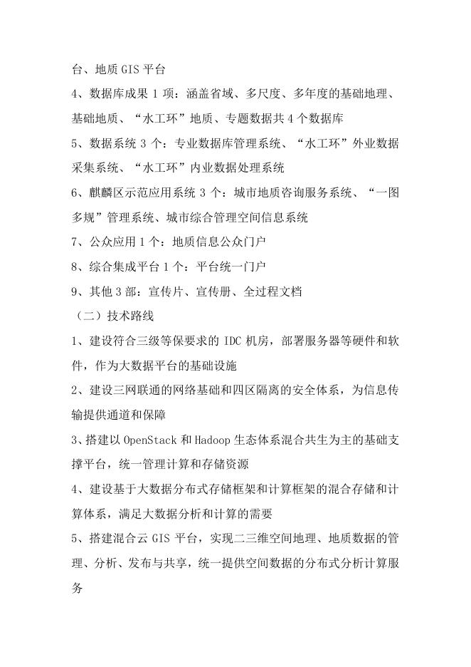 64云南地质大数据服务平台（云南地质大数据麒麟区服务平台）建设.pdf