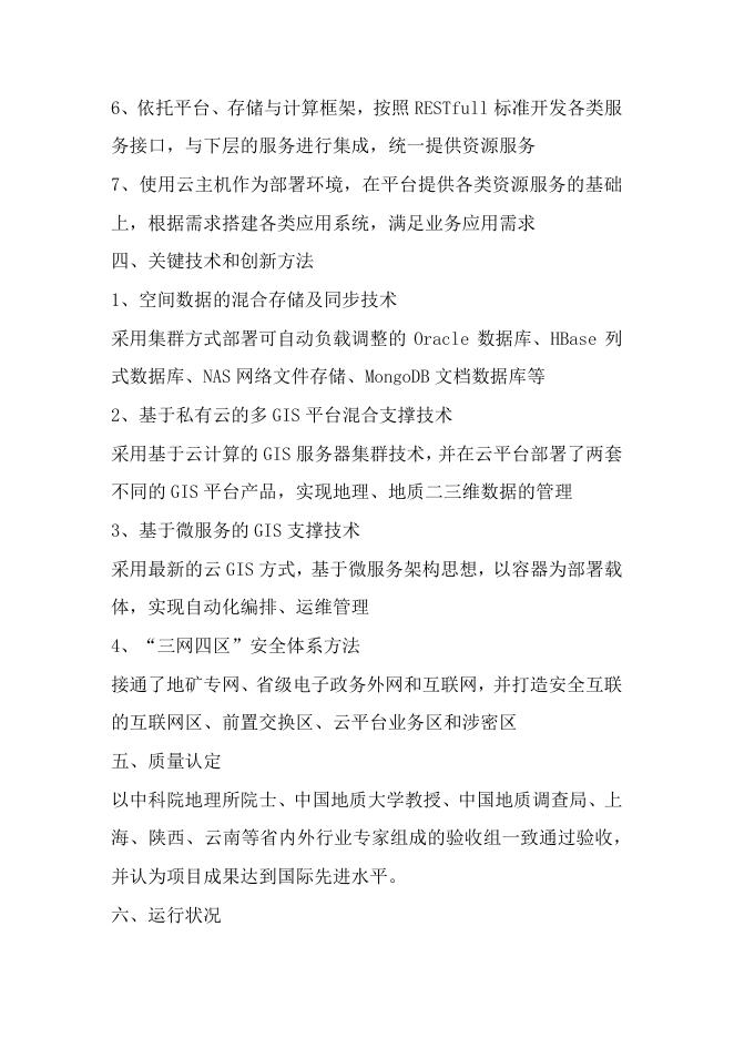64云南地质大数据服务平台（云南地质大数据麒麟区服务平台）建设.pdf