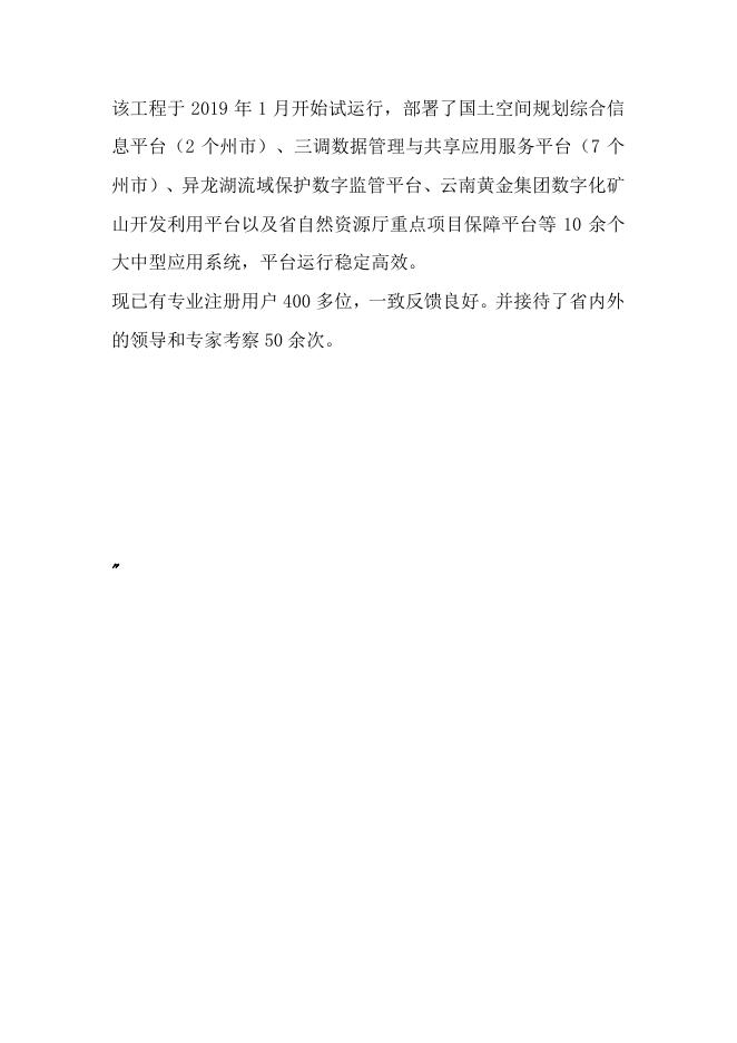 64云南地质大数据服务平台（云南地质大数据麒麟区服务平台）建设.pdf