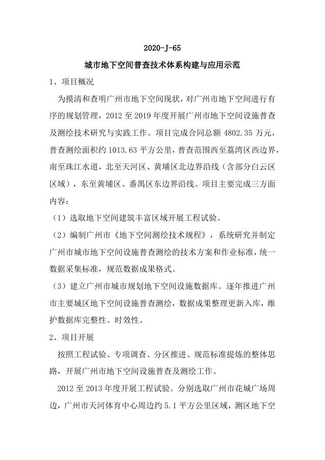 65城市地下空间普查技术体系构建与应用示范.pdf