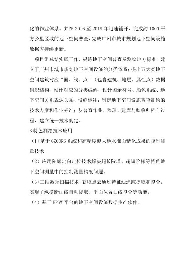65城市地下空间普查技术体系构建与应用示范.pdf