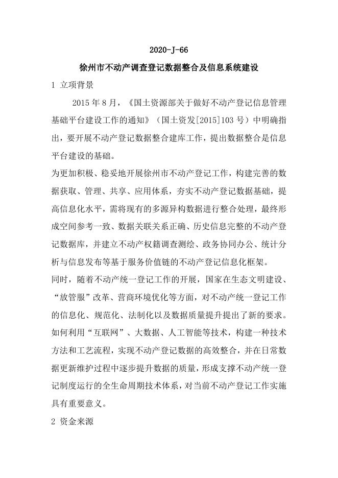 66徐州市不动产调查登记数据整合及信息系统建设.pdf