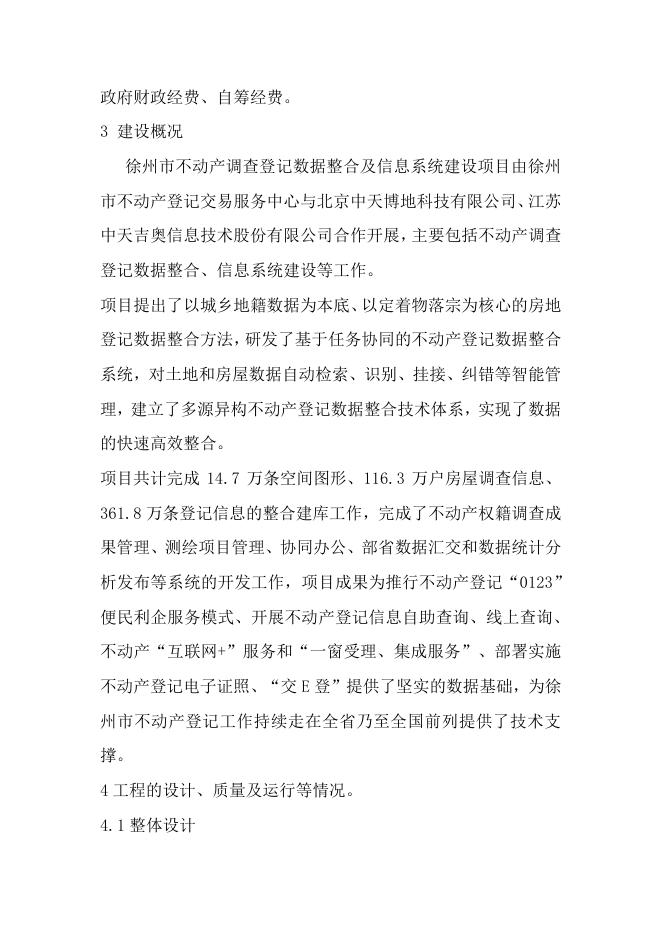 66徐州市不动产调查登记数据整合及信息系统建设.pdf