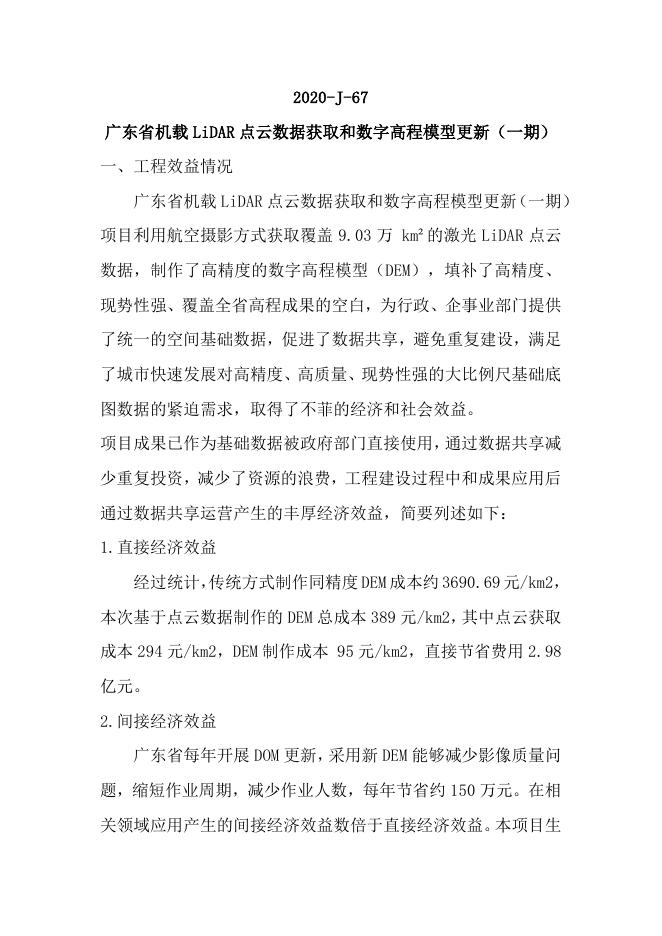 67广东省机载LiDAR点云数据获取和数字高程模型更新（一期）.pdf