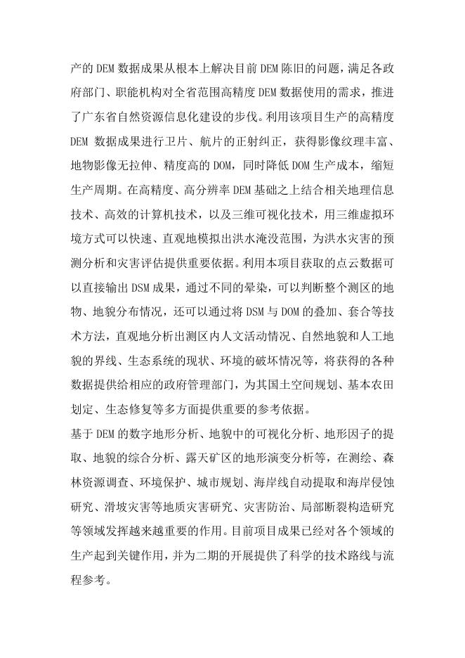 67广东省机载LiDAR点云数据获取和数字高程模型更新（一期）.pdf