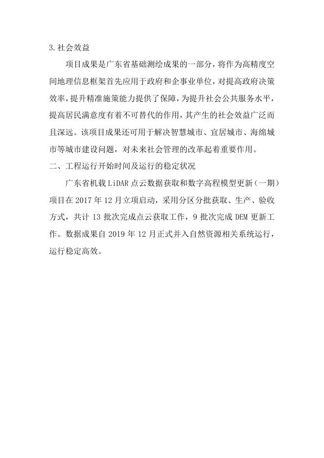 67广东省机载LiDAR点云数据获取和数字高程模型更新（一期）.pdf