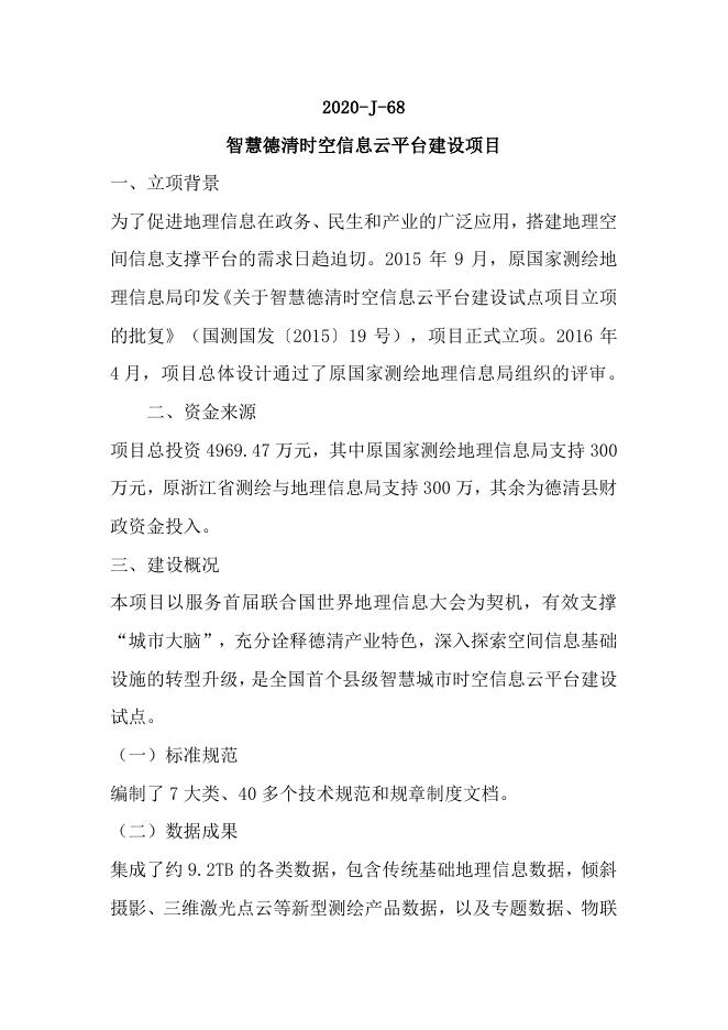 68智慧德清时空信息云平台建设项目.pdf