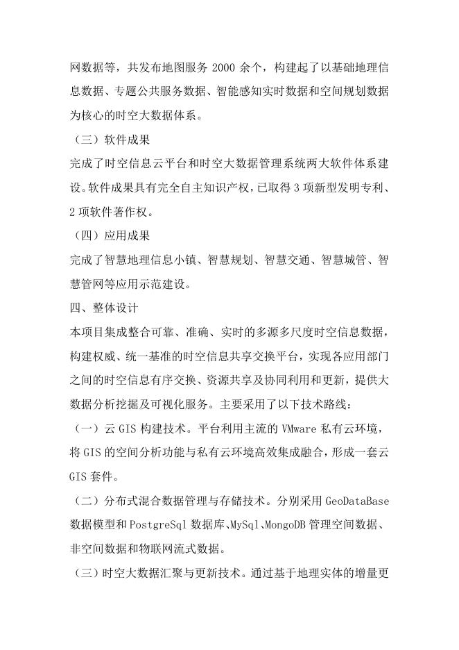 68智慧德清时空信息云平台建设项目.pdf
