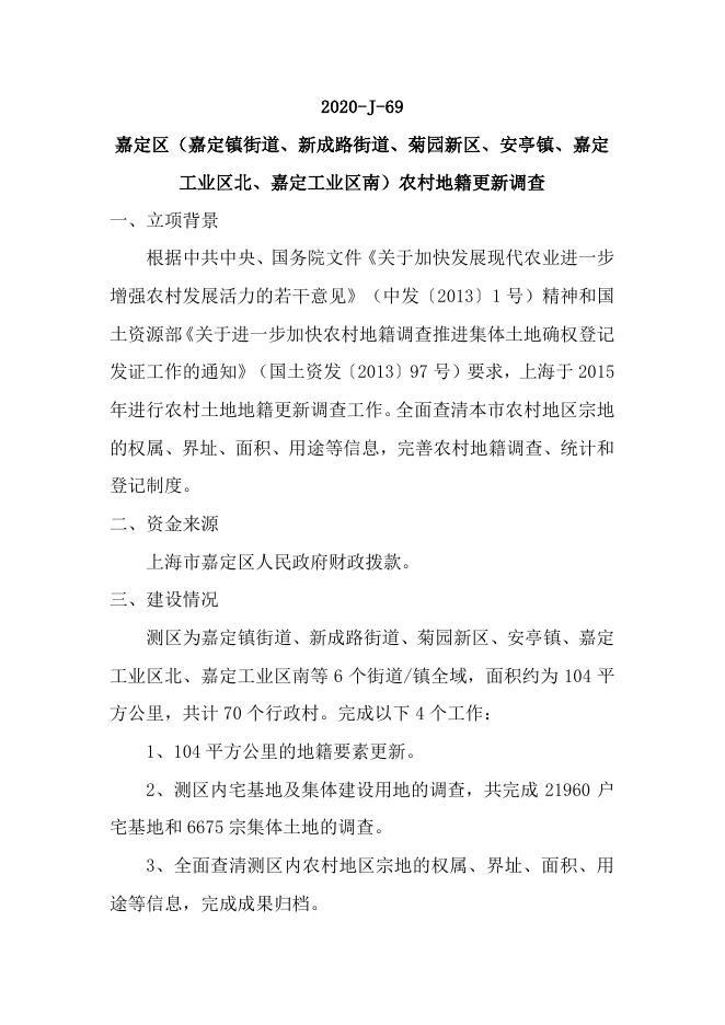 69嘉定区（嘉定镇街道、新成路街道、菊园新区、安亭镇、嘉定工业区北、嘉定工业区南）农村地籍更新调查.pdf