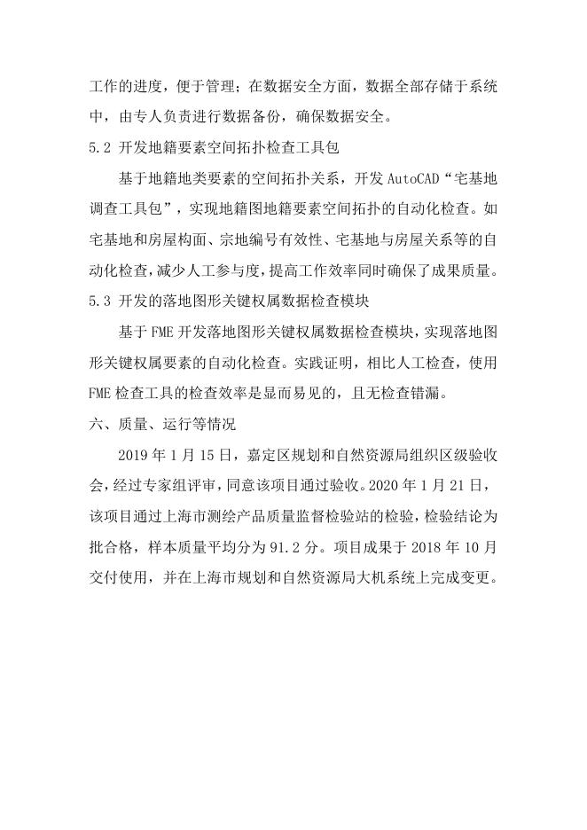 69嘉定区（嘉定镇街道、新成路街道、菊园新区、安亭镇、嘉定工业区北、嘉定工业区南）农村地籍更新调查.pdf