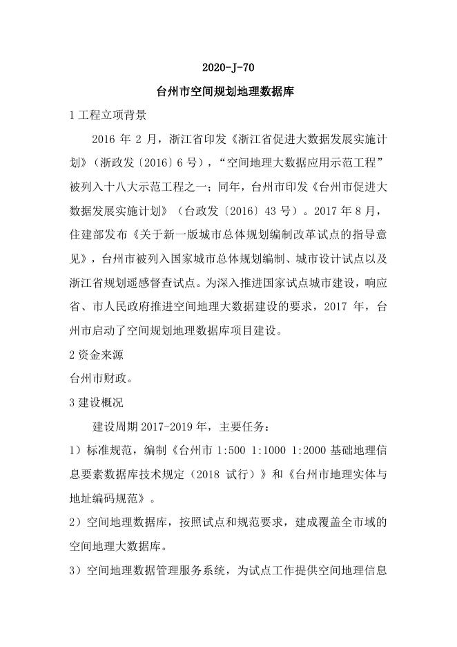 70台州市空间规划地理数据库.pdf