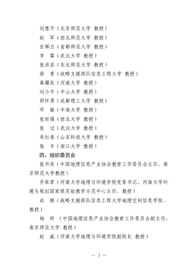 2023全国GIS青年教师讲课比赛通知1号.pdf