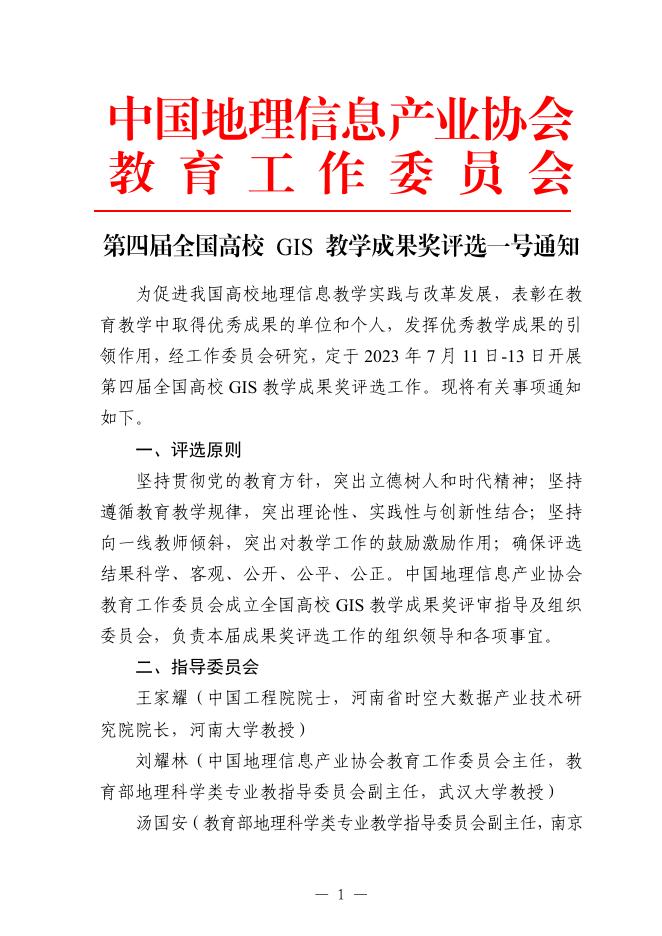 第四届全国高校GIS教学成果奖评选工作的通知1号.pdf