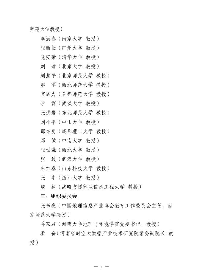 第四届全国高校GIS教学成果奖评选工作的通知1号.pdf