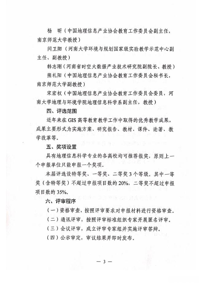 第四届全国高校GIS教学成果奖评选工作的通知1号.pdf