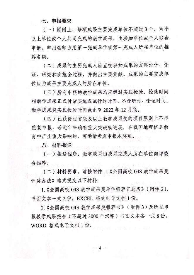 第四届全国高校GIS教学成果奖评选工作的通知1号.pdf