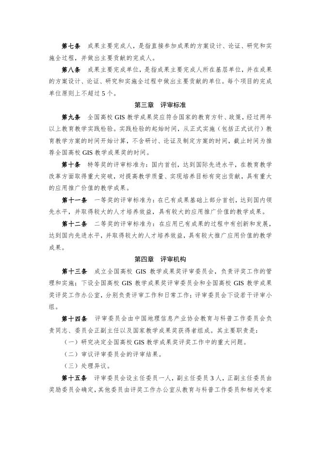教学成果奖附件1 全国高校GIS教学成果奖评奖办法.pdf