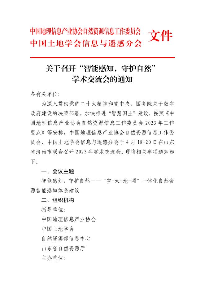 关于召开“智能感知，守护自然”学术交流会的通知.pdf