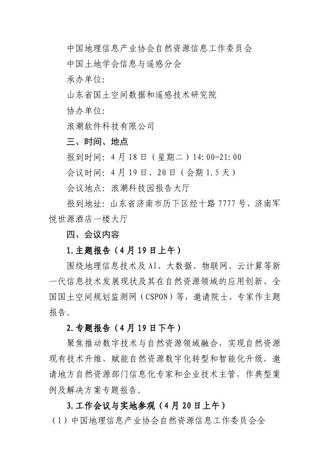 关于召开“智能感知，守护自然”学术交流会的通知.pdf