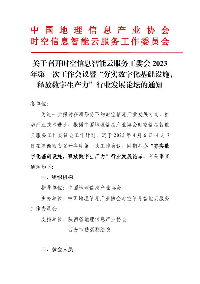 关于召开时空信息智能云服务工委会2023年第一次工作会议暨“夯实数字化基础设施，释放数字生产力”行业发展论坛的通知.pdf