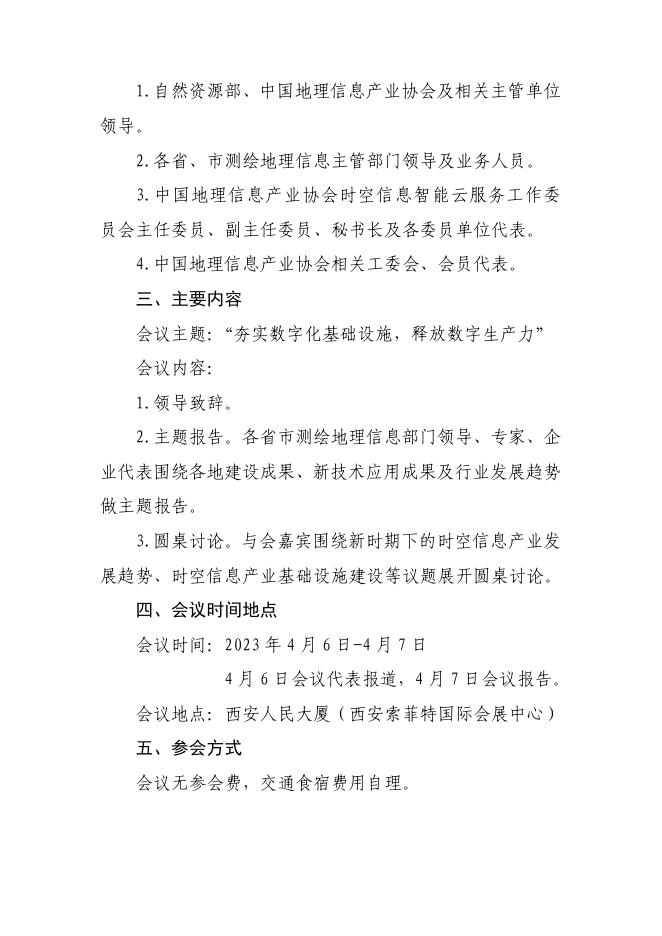 关于召开时空信息智能云服务工委会2023年第一次工作会议暨“夯实数字化基础设施，释放数字生产力”行业发展论坛的通知.pdf