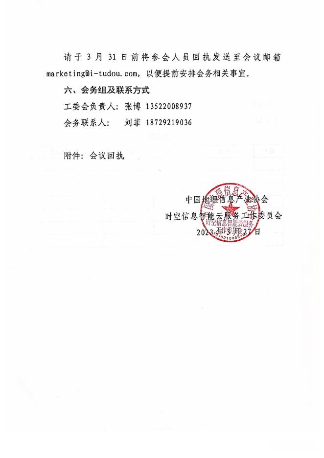 关于召开时空信息智能云服务工委会2023年第一次工作会议暨“夯实数字化基础设施，释放数字生产力”行业发展论坛的通知.pdf