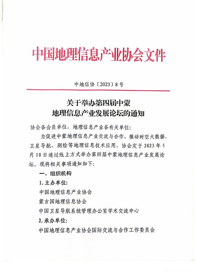 关于举办第四届中蒙地理信息产业发展论坛的通知.pdf