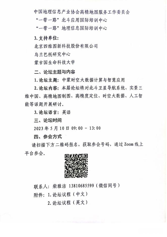 关于举办第四届中蒙地理信息产业发展论坛的通知.pdf
