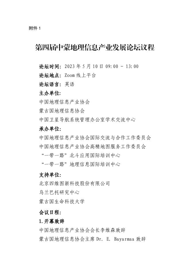 关于举办第四届中蒙地理信息产业发展论坛的通知.pdf