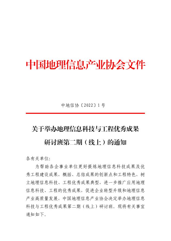 关于举办地理信息科技与工程优秀成果第二期（线上）研讨班的通知.pdf