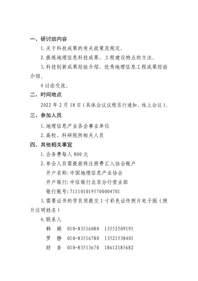 关于举办地理信息科技与工程优秀成果第二期（线上）研讨班的通知.pdf