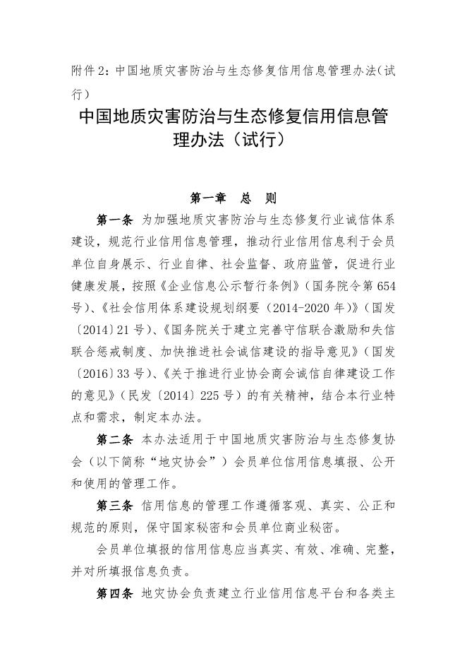 中国地质灾害防治与生态修复信用信息管理办法（试行）.docx