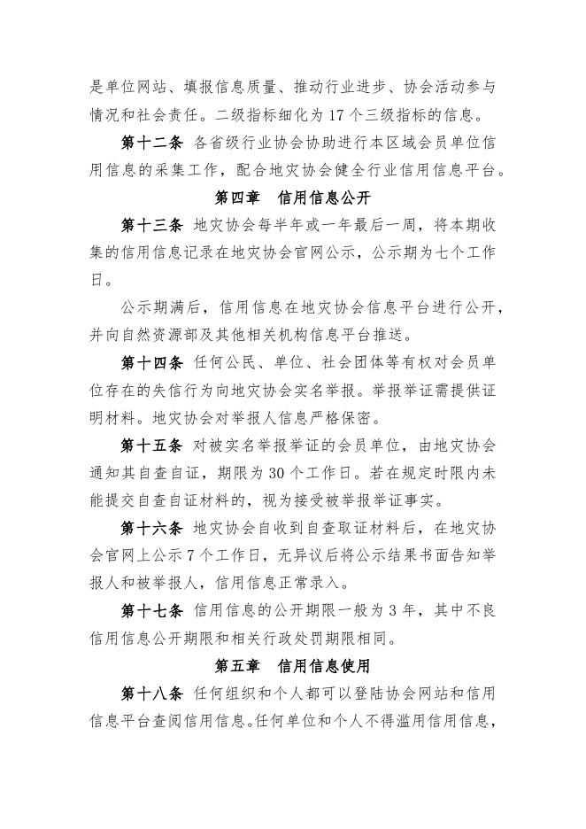 中国地质灾害防治与生态修复信用信息管理办法（试行）.docx