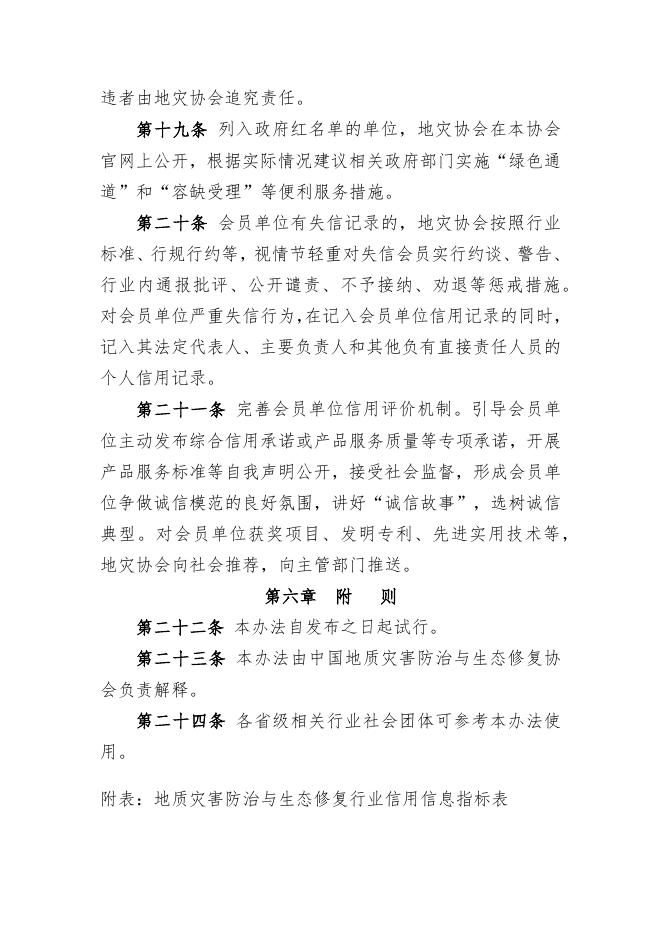 中国地质灾害防治与生态修复信用信息管理办法（试行）.docx