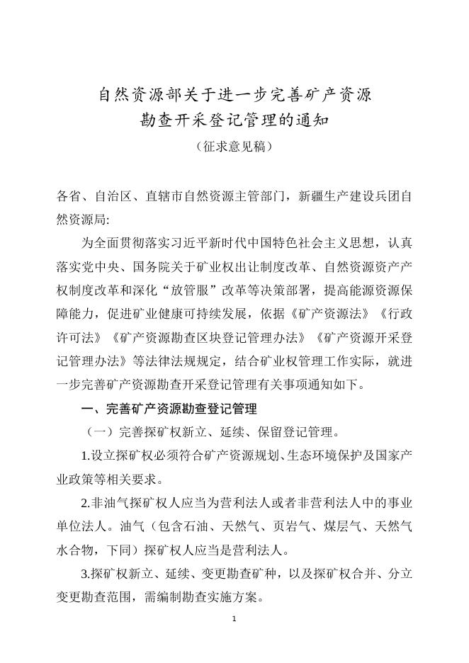 自然资源部关于进一步完善矿产资源勘查开采登记管理的通知（征求意见稿）.doc