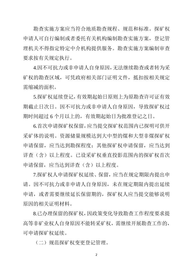 自然资源部关于进一步完善矿产资源勘查开采登记管理的通知（征求意见稿）.doc