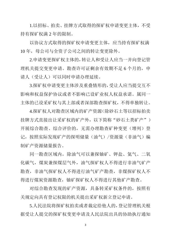 自然资源部关于进一步完善矿产资源勘查开采登记管理的通知（征求意见稿）.doc