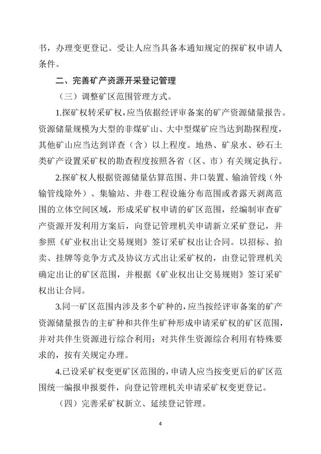 自然资源部关于进一步完善矿产资源勘查开采登记管理的通知（征求意见稿）.doc