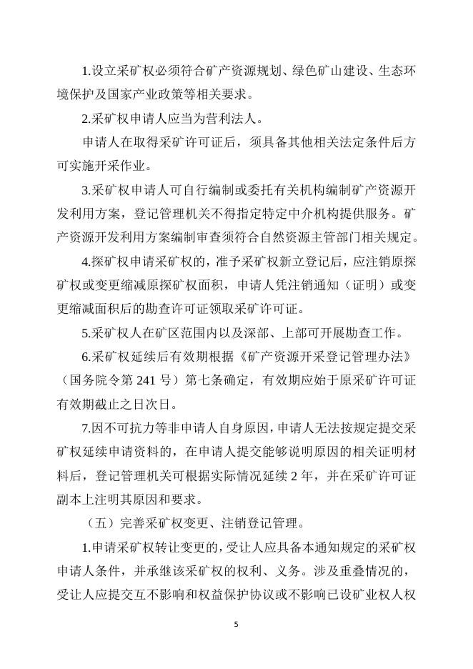 自然资源部关于进一步完善矿产资源勘查开采登记管理的通知（征求意见稿）.doc
